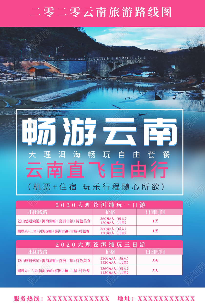 蓝色畅游云南旅游线路海报