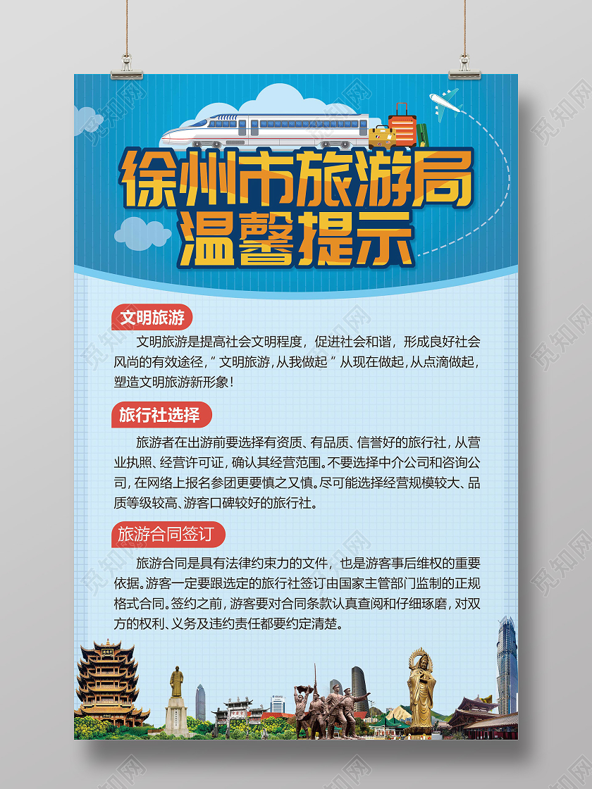 蓝色卡通文明旅游温馨提示宣传海报