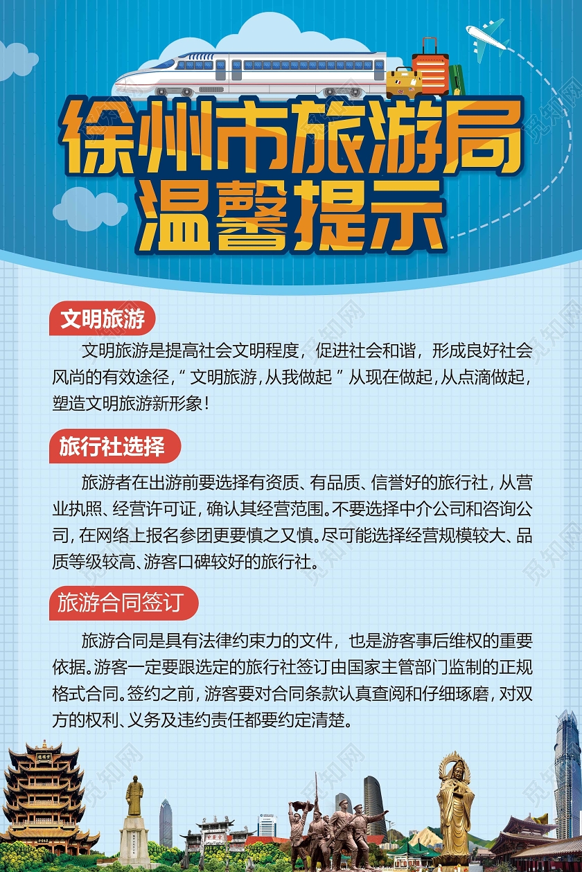 蓝色卡通文明旅游温馨提示宣传海报