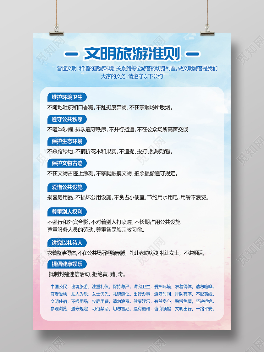 浅色简约文明旅游准则宣传海报