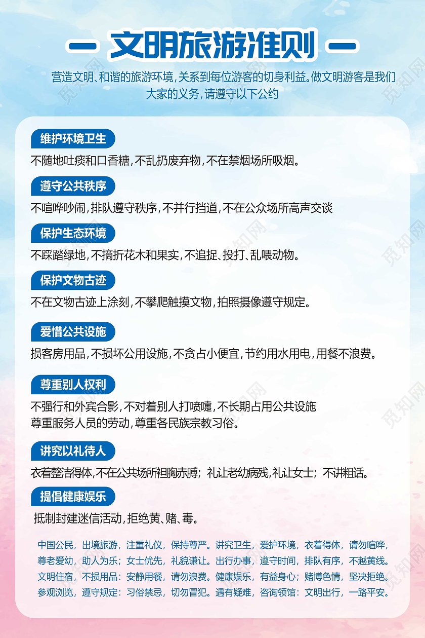 浅色简约文明旅游准则宣传海报