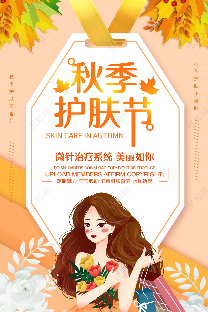秋季补水秋天秋季护肤海报