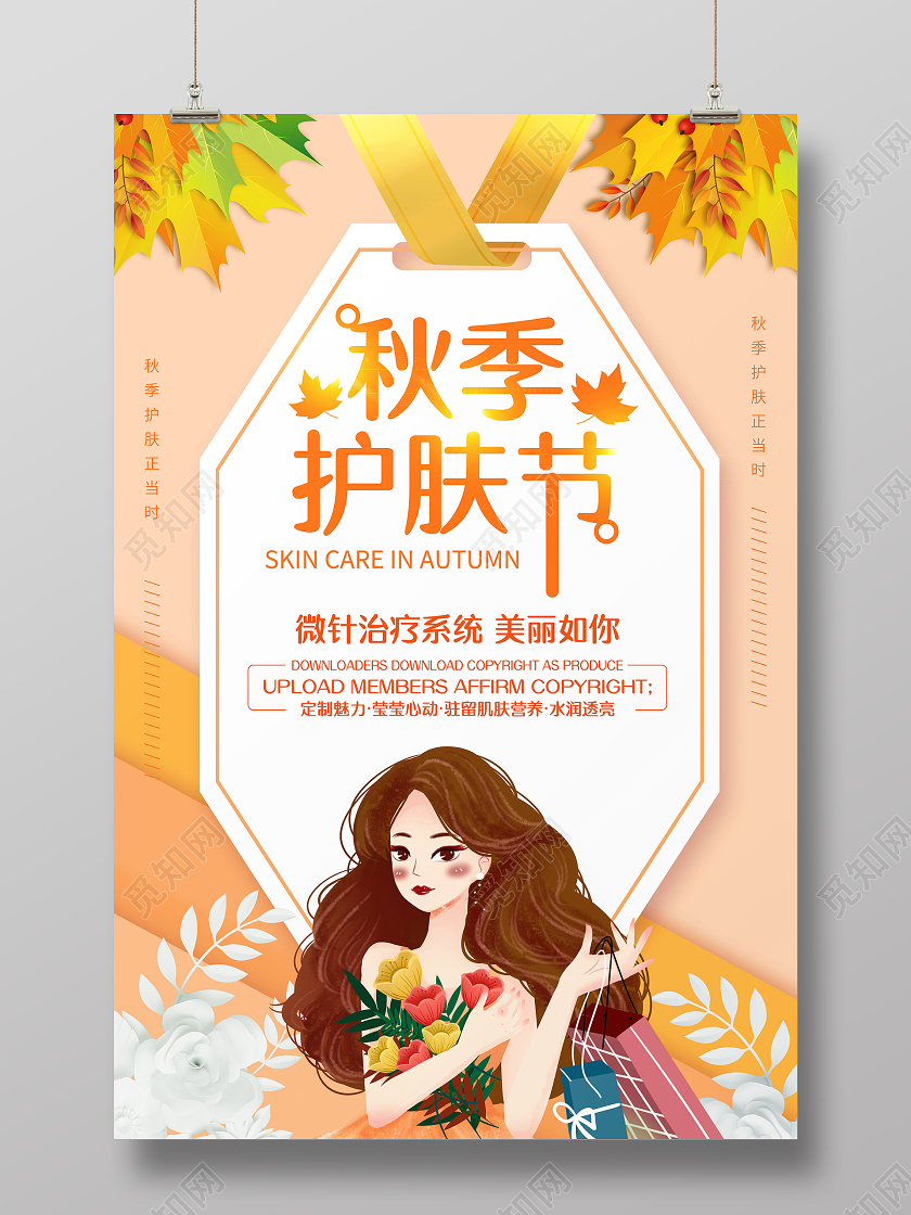 秋季补水秋天秋季护肤海报