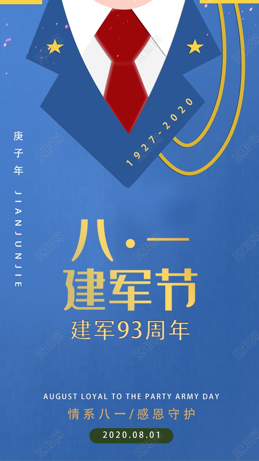 蓝色简约八一建军节建军节APP启动页UI手机海报