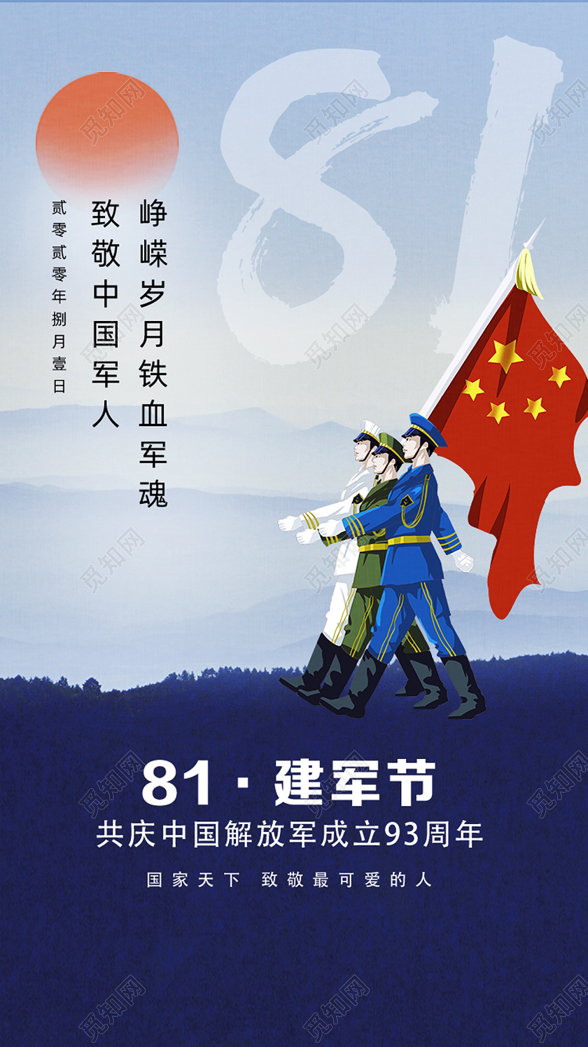 蓝色创意81建军节建军节APP启动页UI手机海报