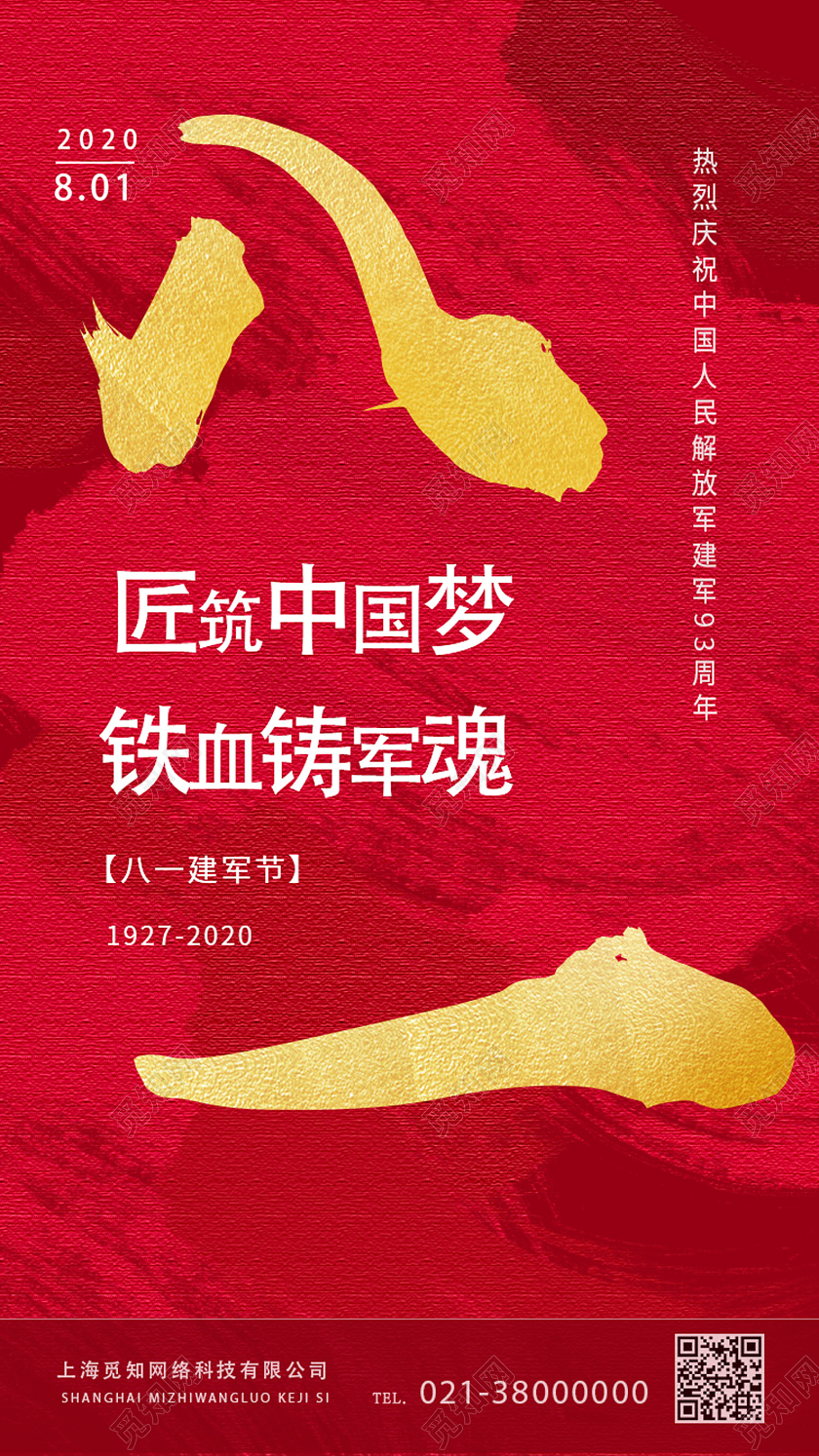红色简约八一建军节APP启动页UI手机海报