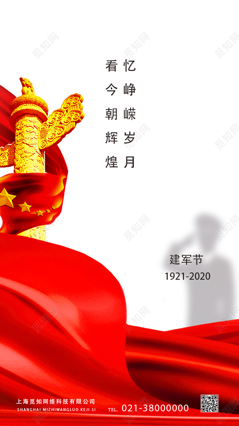 红色简约忆峥嵘岁月看今朝辉煌建军节APP启动页UI手机海报