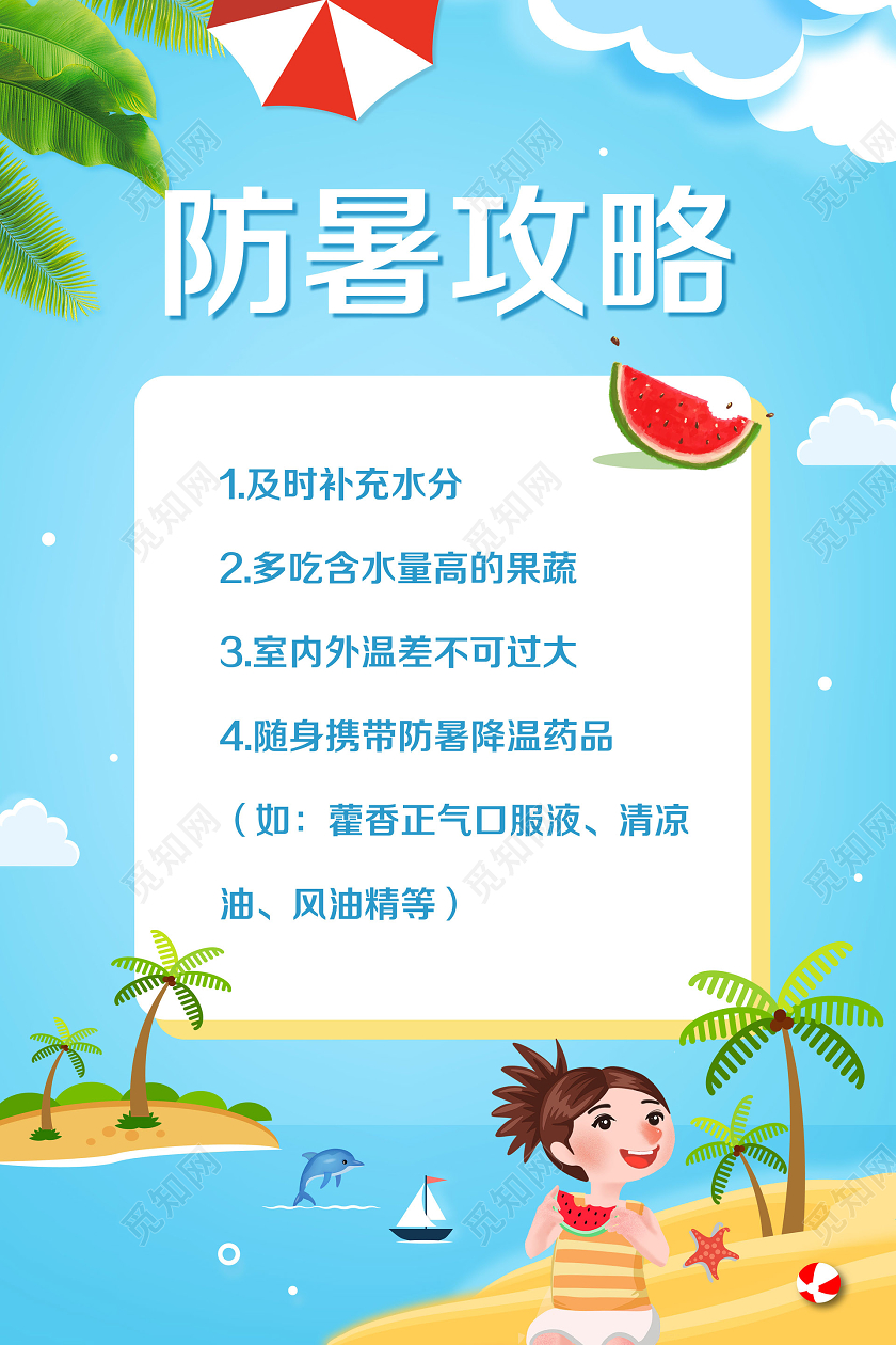 蓝色简约夏天夏日高温防暑攻略宣传海报