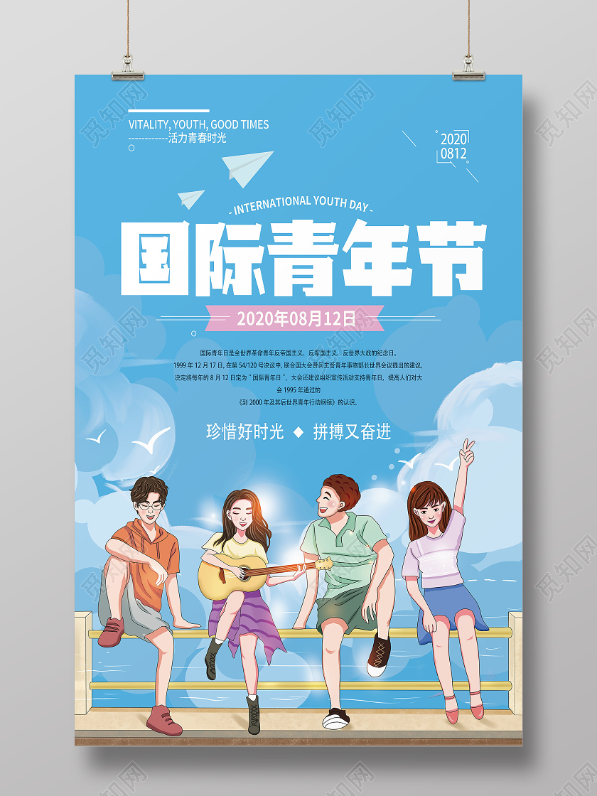 蓝色卡通国际青年节国际青年日海报