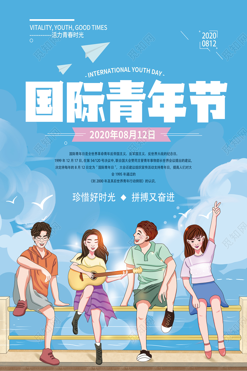 蓝色卡通国际青年节国际青年日海报