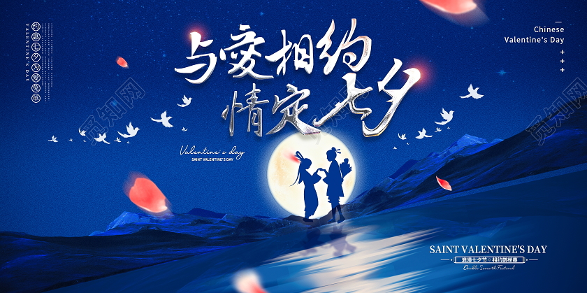 蓝色创意大气浪漫七夕宣传展板