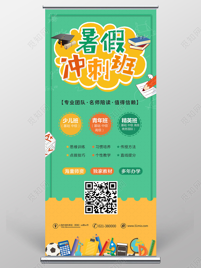 绿色卡通暑期冲刺2020暑假冲刺班在线教育招生展架易拉宝