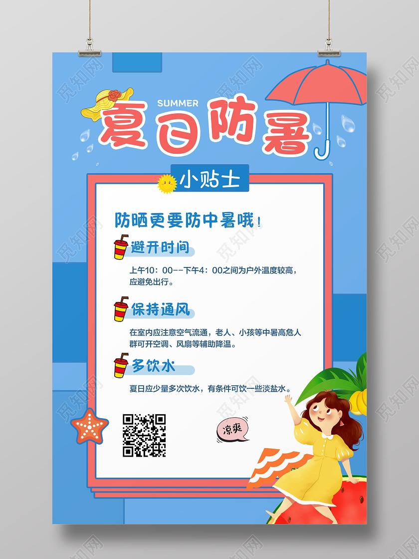 蓝色简约夏日夏天防暑小贴士常识宣传海报