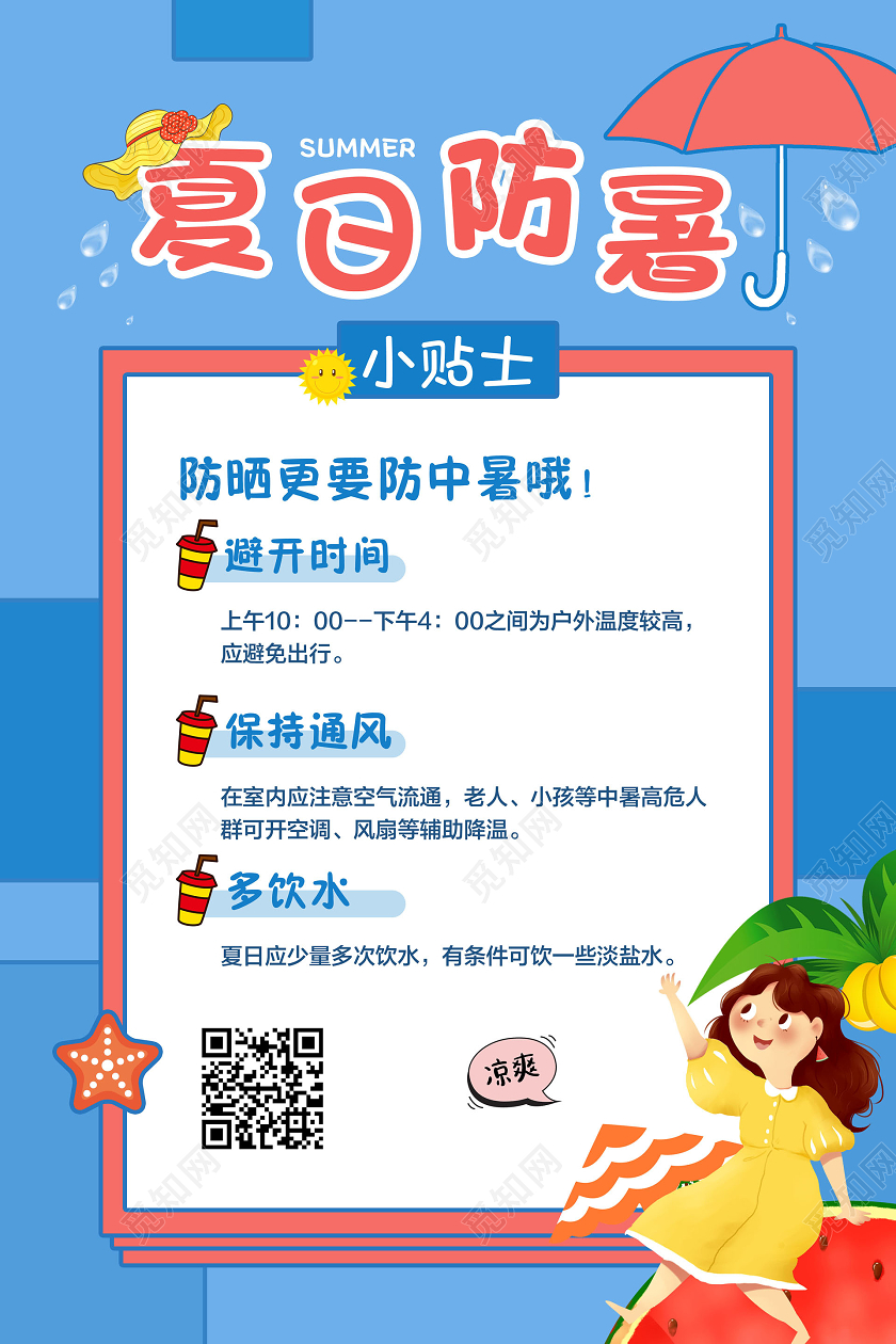 蓝色简约夏日夏天防暑小贴士常识宣传海报