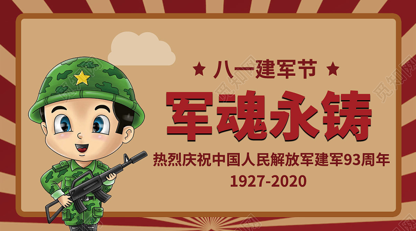 黄色系卡通风军魂永铸建军节建军节公众号banner配图