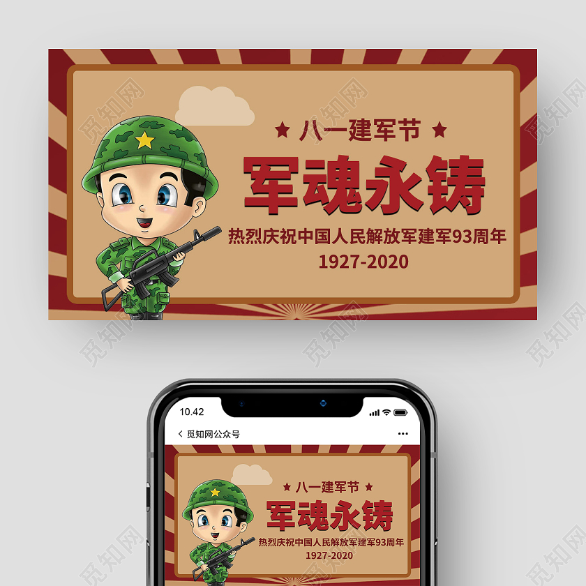黄色系卡通风军魂永铸建军节建军节公众号banner配图