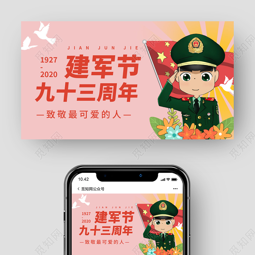粉色系卡通风建军节九十三周建年军节公众号banner配图建军节公众号banner配图