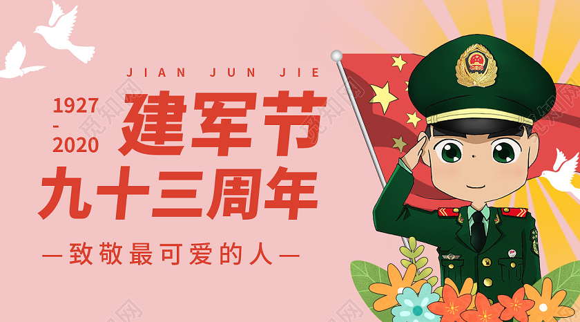 粉色系卡通风建军节九十三周建年军节公众号banner配图建军节公众号banner配图