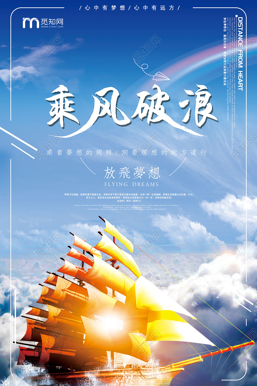 蓝色蓝天云海乘风破浪放飞梦想海报