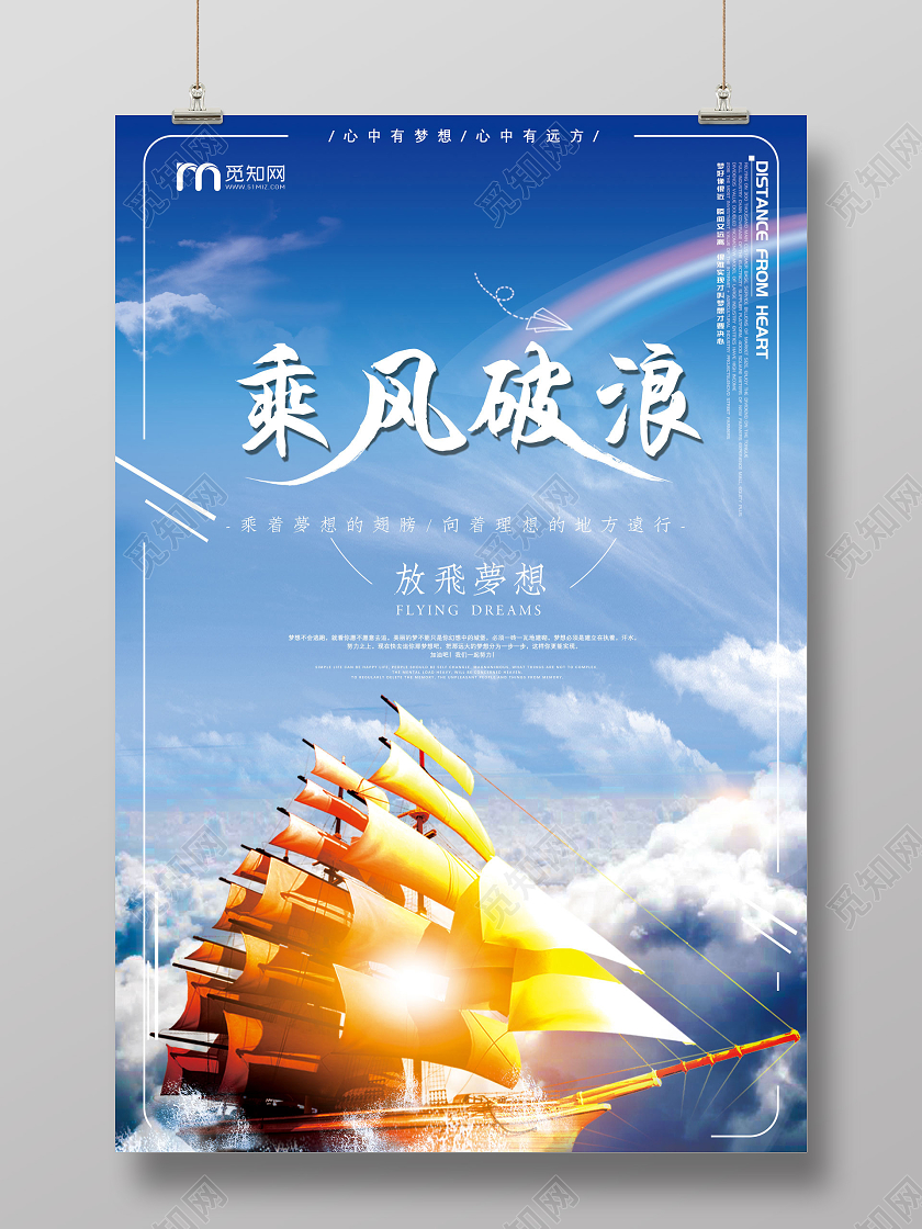 蓝色蓝天云海乘风破浪放飞梦想海报