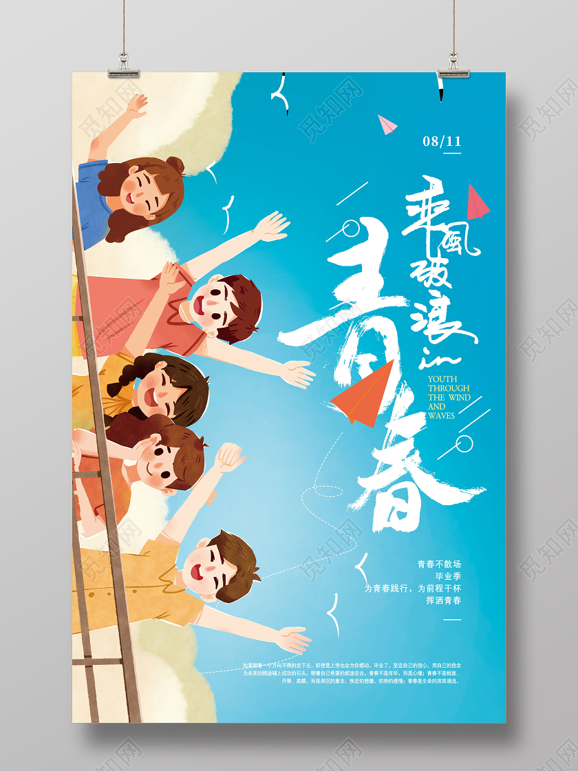 蓝色手绘青春乘风破浪海报