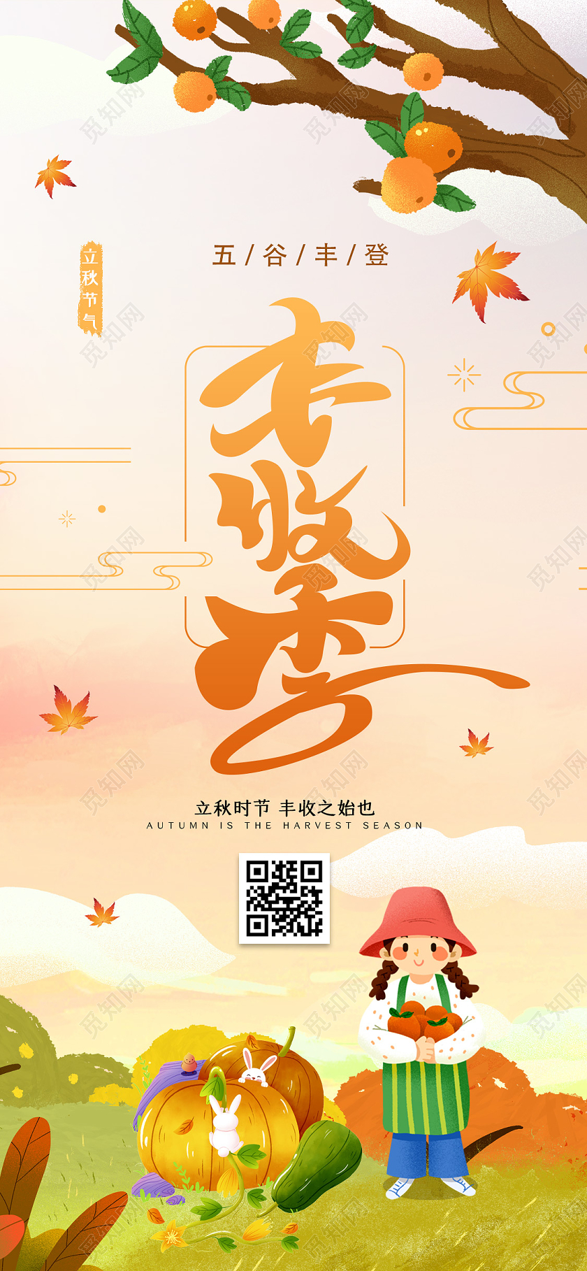 黄色活泼插画秋天丰收季手机海报秋天秋季收获丰收季节