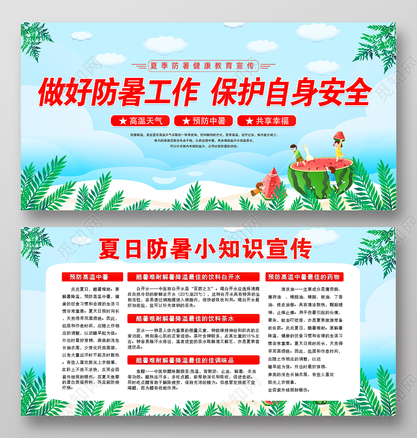 蓝色卡通夏季高温防暑健康教育宣传栏