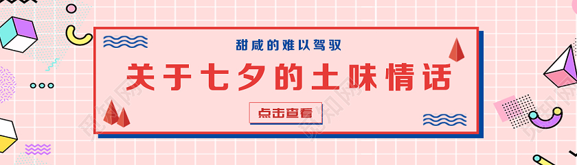 粉色孟菲斯关于七夕的土味情话七夕UI公众号配图banner