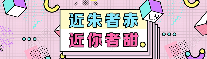 粉色孟菲斯近朱者赤近你者甜七夕UI公众号配图banner