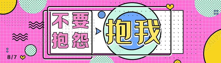 粉色孟菲斯不要抱怨抱我七夕UI公众号配图banner