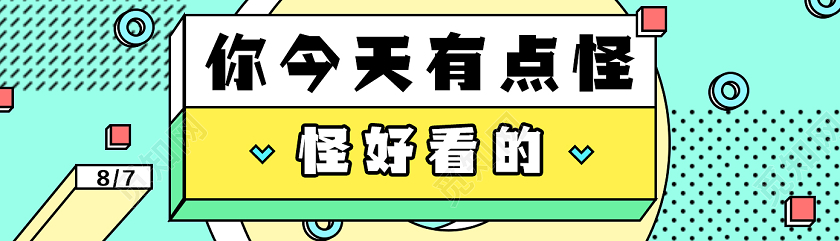 绿色孟菲斯你今天有点怪怪好看的七夕UI公众号配图banner