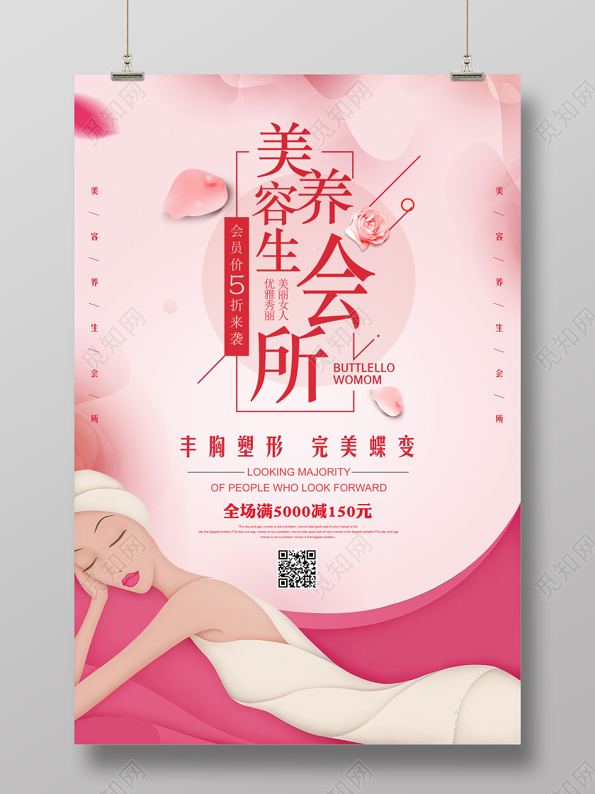 粉色清新美容养生会所宣传海报