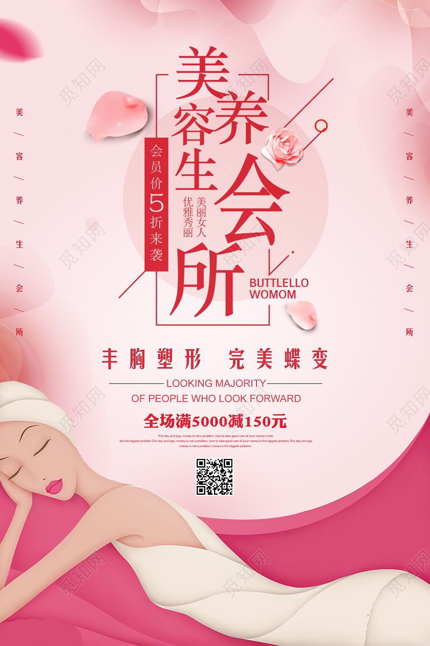 粉色清新美容养生会所宣传海报
