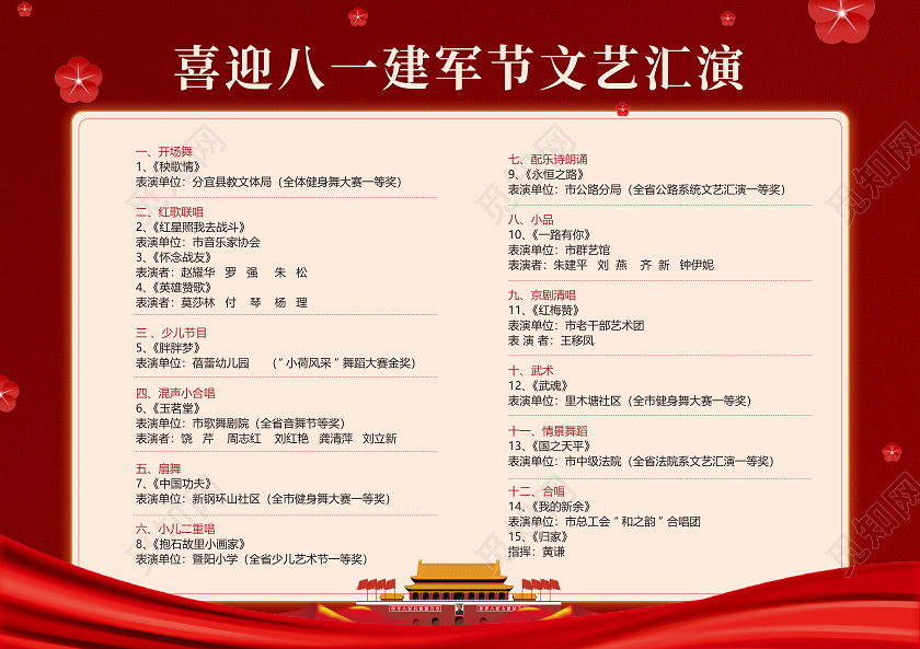 红色天安门建军节节目单模板