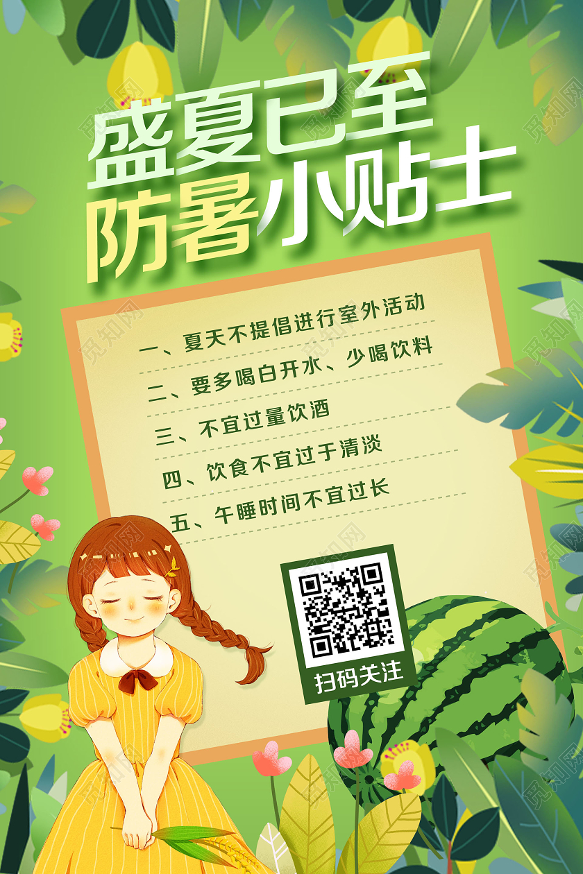绿色简约盛夏已至夏天夏日高温防暑小贴士宣传海报