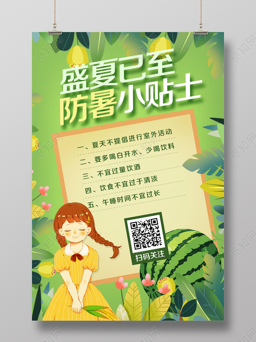 绿色简约盛夏已至夏天夏日高温防暑小贴士宣传海报