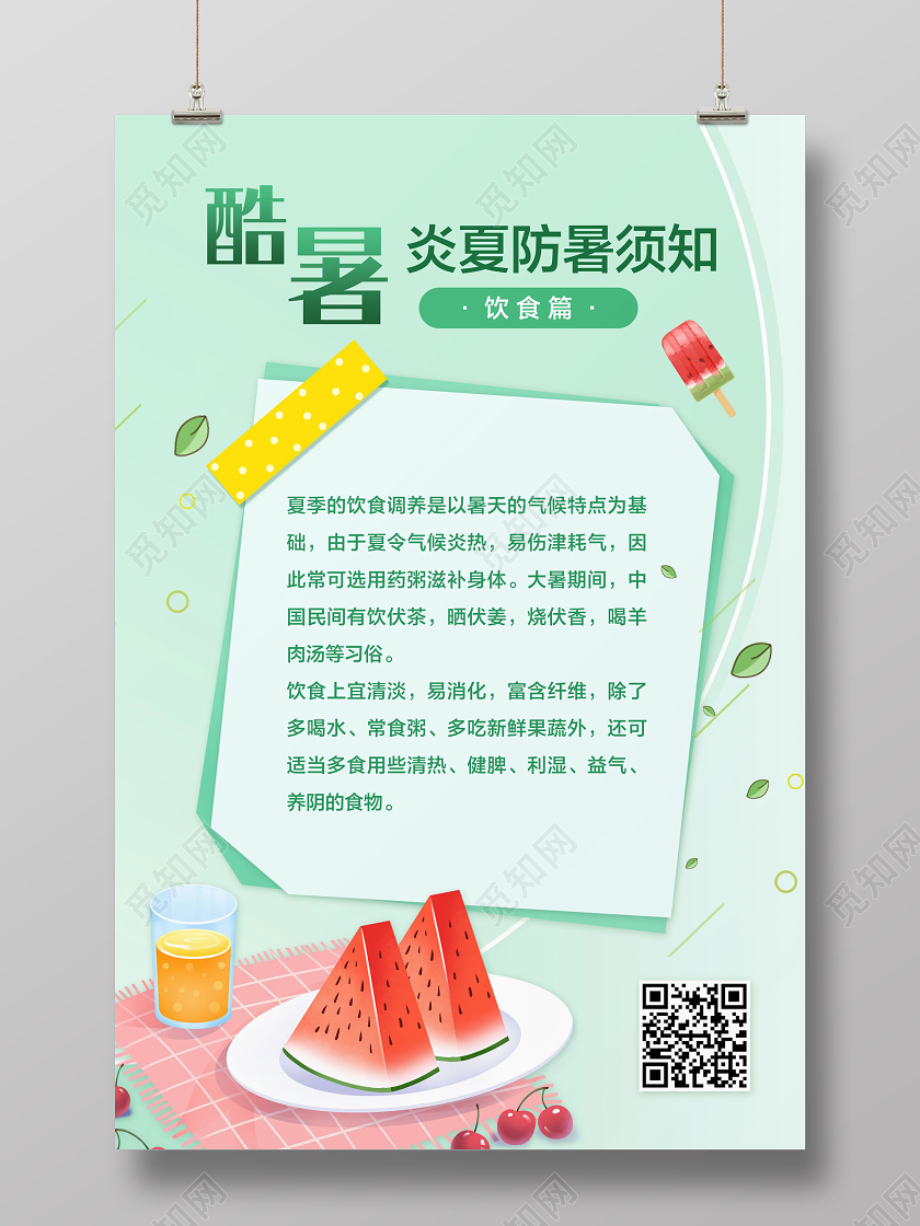 绿色简约酷暑炎夏夏天夏日高温防暑须知宣传海报