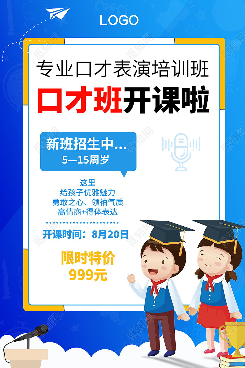 2020蓝色卡通暑假班口才招生口才班开课啦海报设计