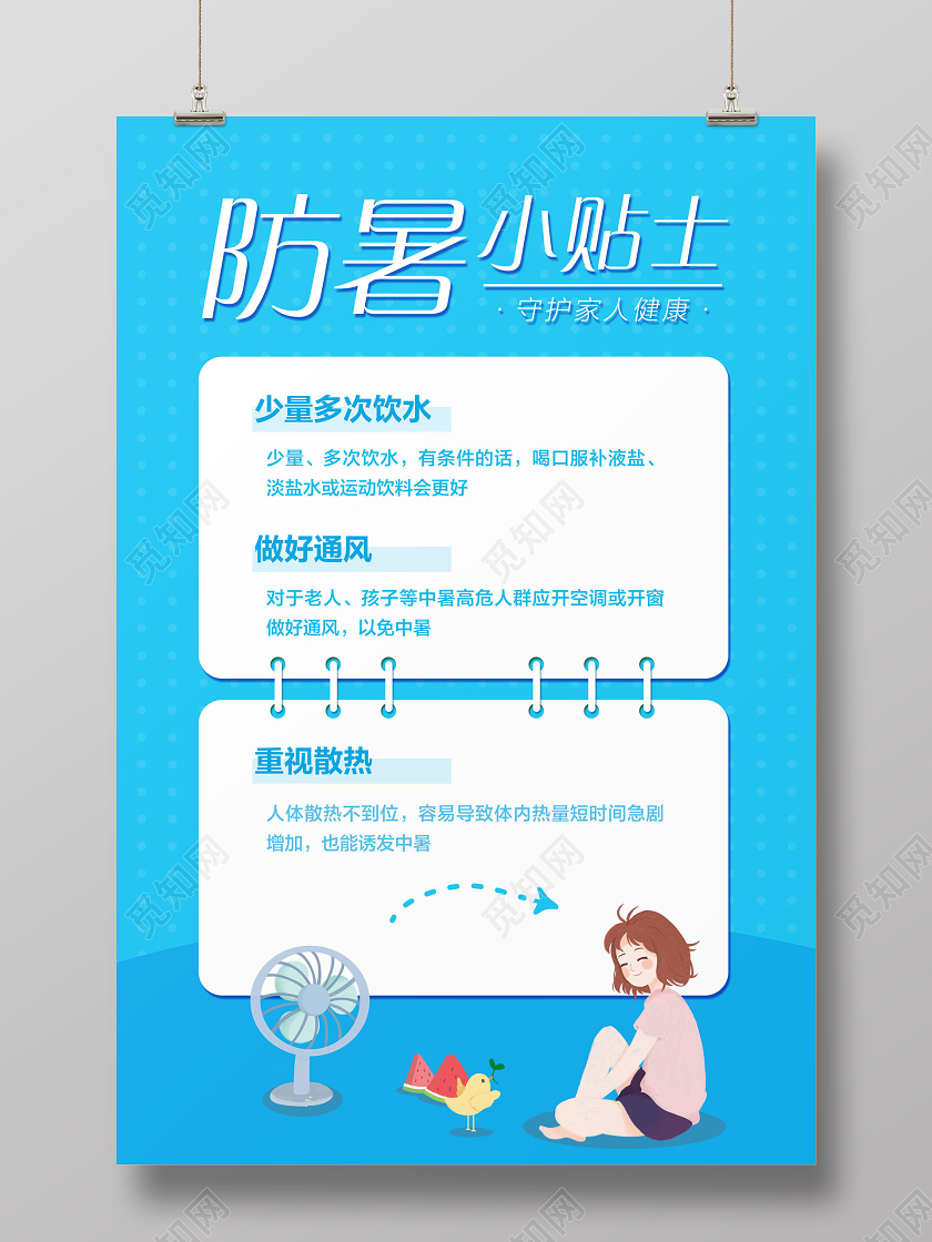 蓝色简约夏天夏日高温防暑小贴士宣传海报