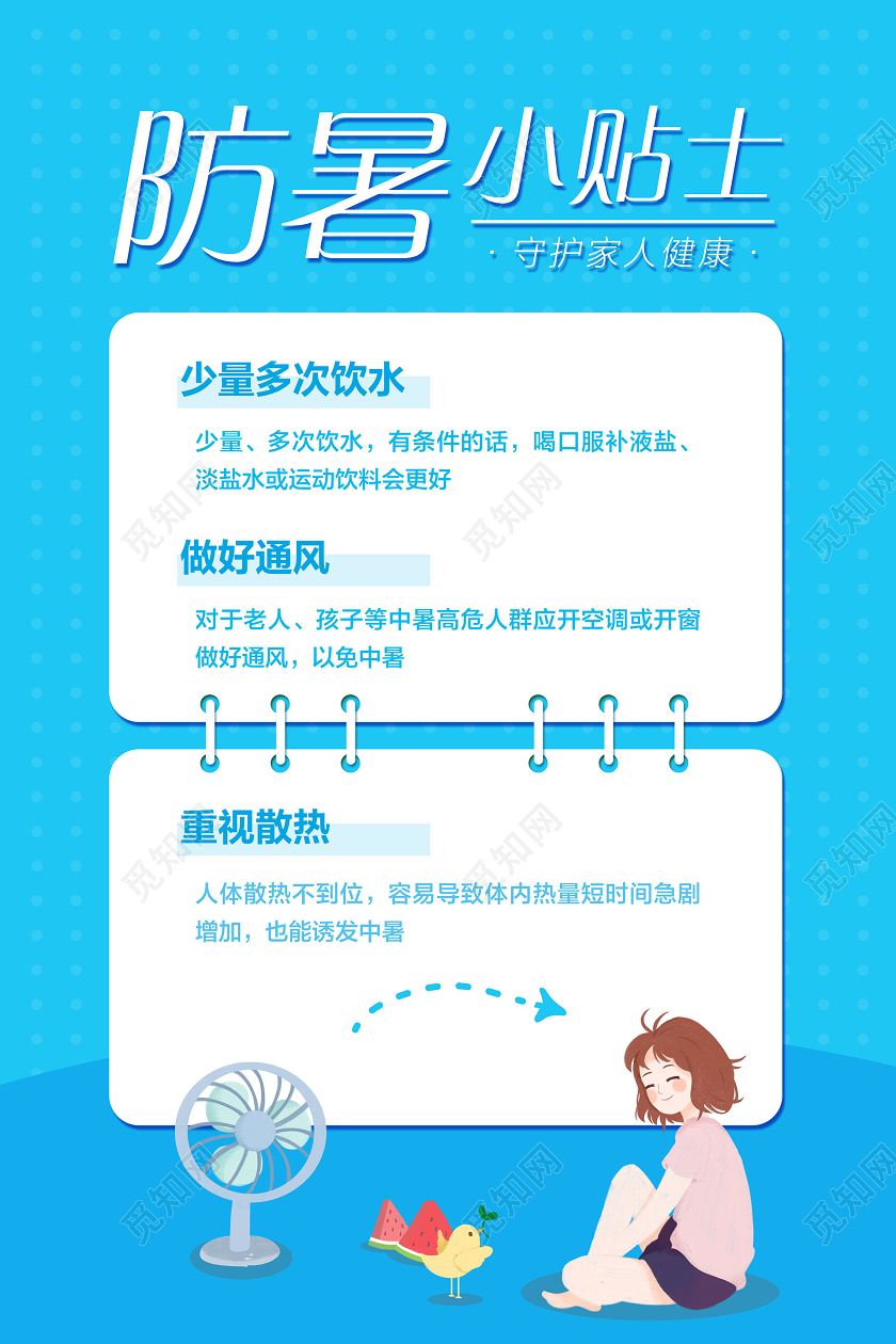 蓝色简约夏天夏日高温防暑小贴士宣传海报