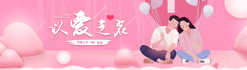 粉色卡通以爱之名七夕UI公众号配图banner