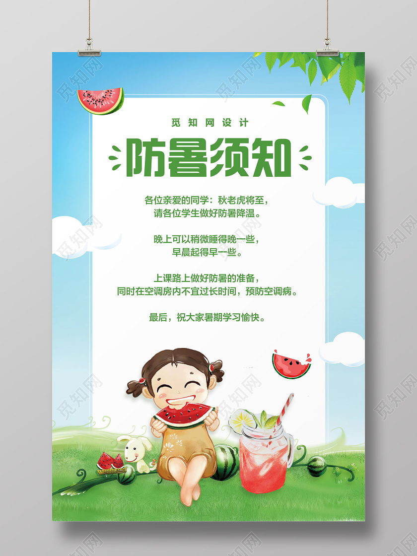 蓝绿色简约夏天夏日高温防暑须知宣传海报