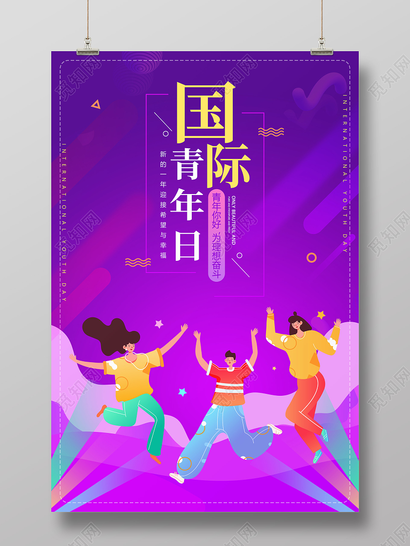 紫色卡通国际青年日宣传海报