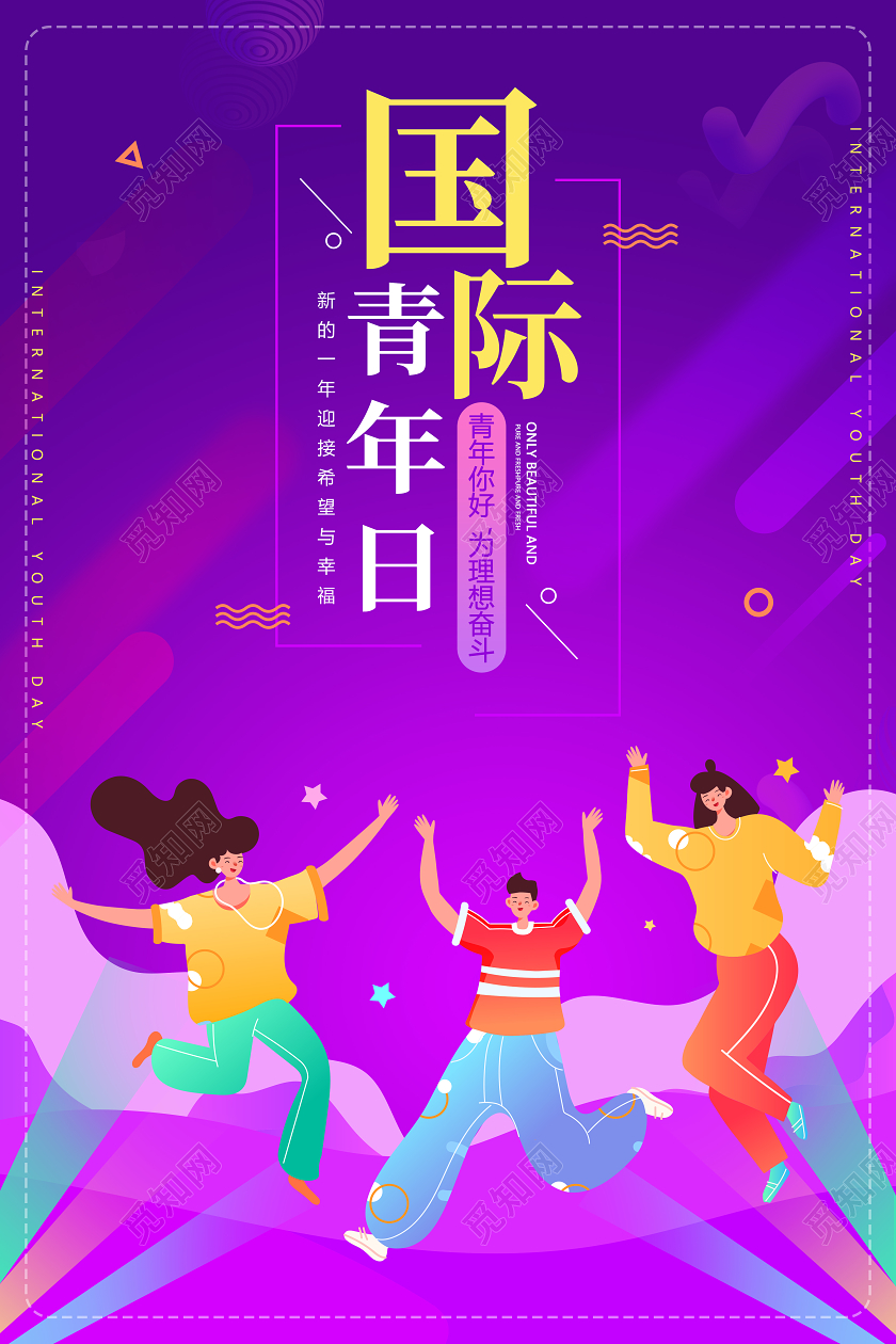 紫色卡通国际青年日宣传海报