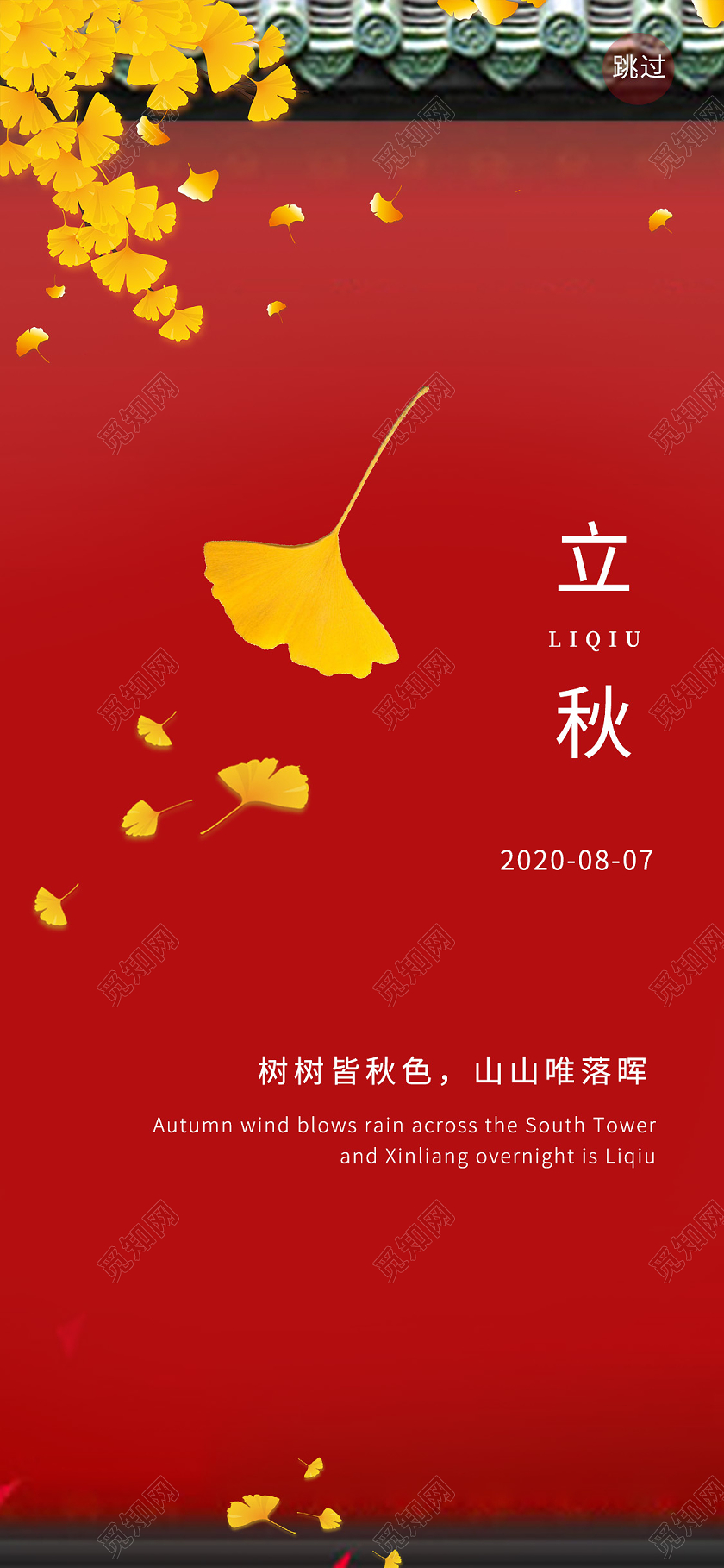 红色简约立秋闪屏手机海报中国传统二十四节气立秋手机海报闪屏宣