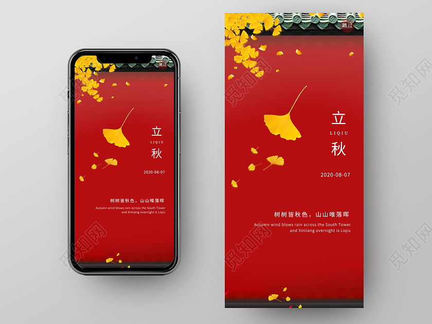 红色简约立秋闪屏手机海报中国传统二十四节气立秋手机海报闪屏宣