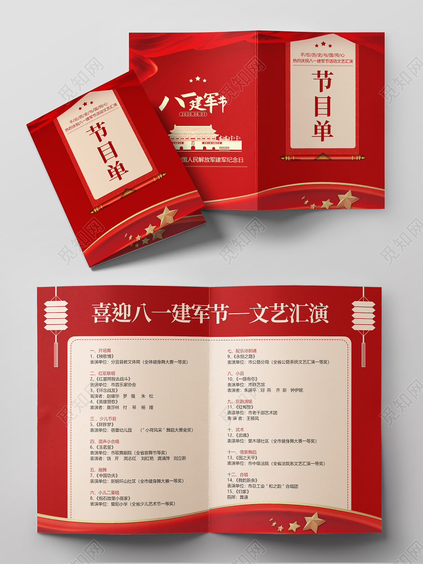 红色简约建军节节目单