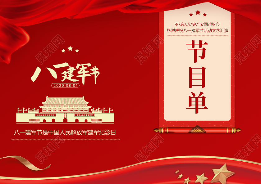 红色简约建军节节目单