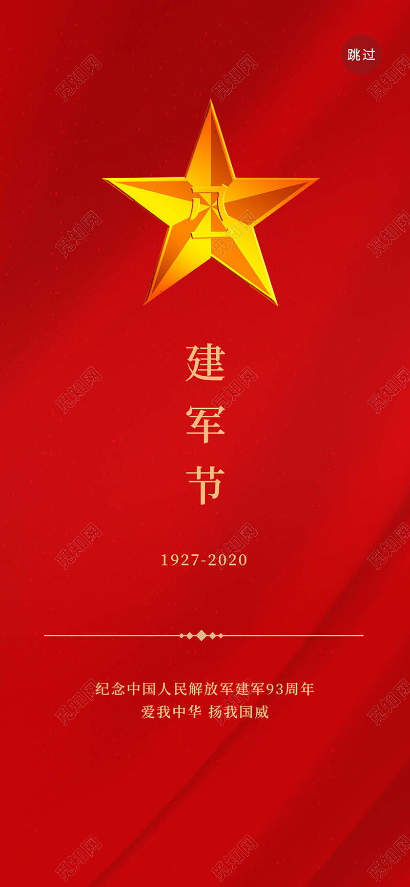 红色简洁大气建军节八一建军节手机ui启动图h5海报设计建军节APP启动页UI