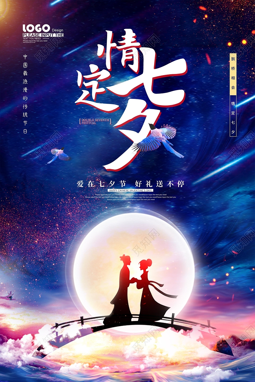 蓝色卡通情定七夕情人节促销海报
